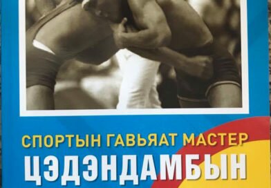 “Спортын гавьяат мастер Цэдэндамбын Нацагдорж” ном уншигчдын гарт очлоо