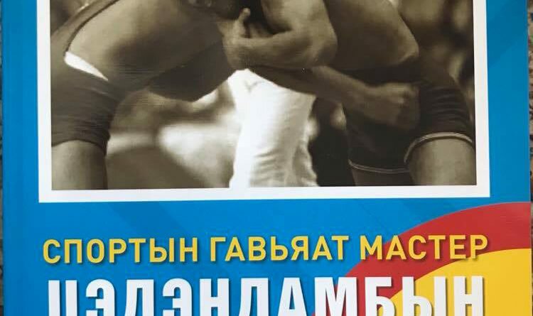 “Спортын гавьяат мастер Цэдэндамбын Нацагдорж” ном уншигчдын гарт очлоо