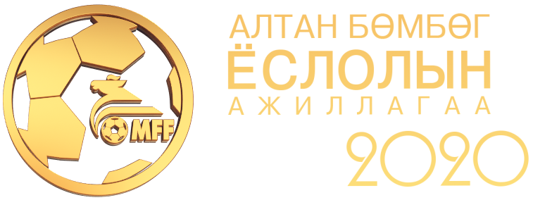 Монголын хөл бөмбөгийн 2020 ОНЫ ШИЛДГҮҮД ТОДОРЛОО